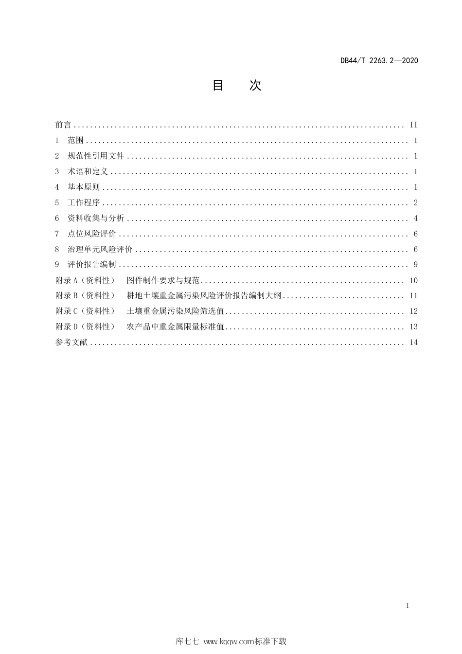 【地方标准】DB44∕T 2263.2-2020 耕地土壤重金属污染风险管控与修复 风险评价.pdf_第3页