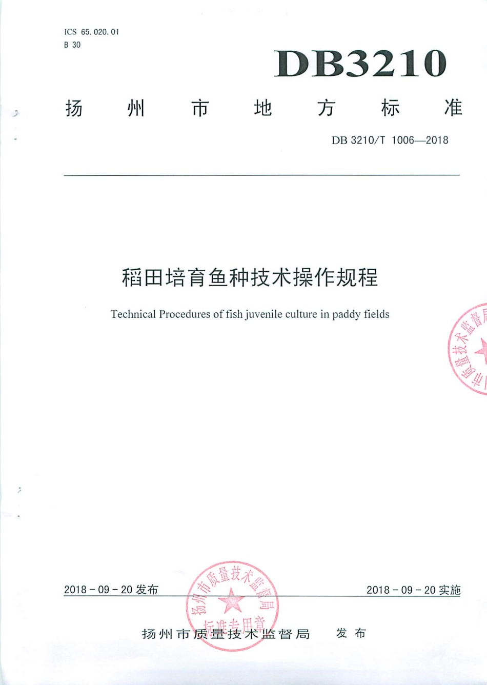 【地方标准】DB3210∕T 1006-2018 稻田培育鱼种技术操作规程.pdf_第1页