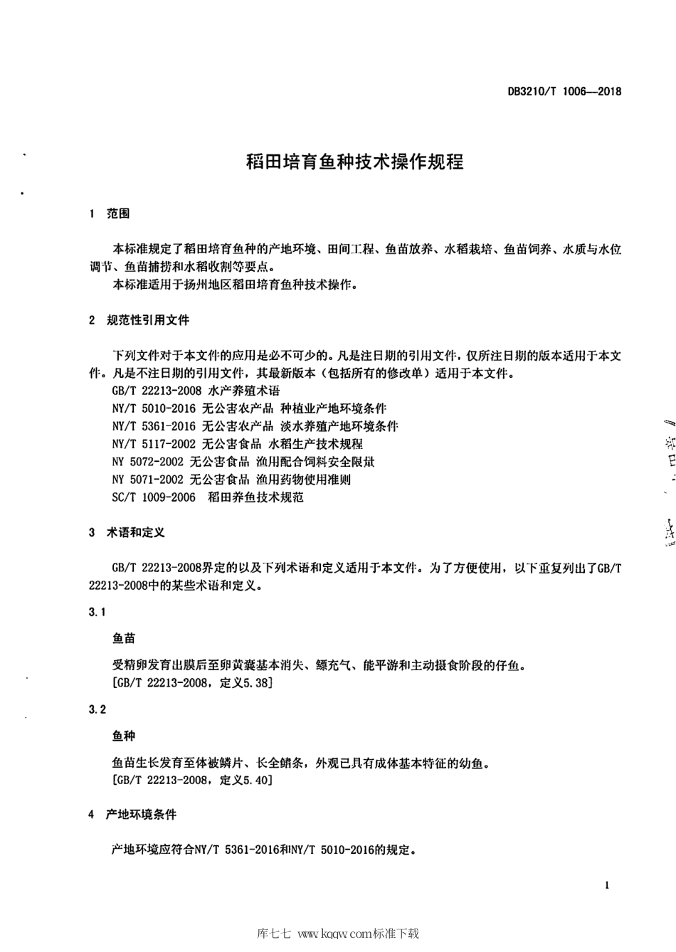 【地方标准】DB3210∕T 1006-2018 稻田培育鱼种技术操作规程.pdf_第3页