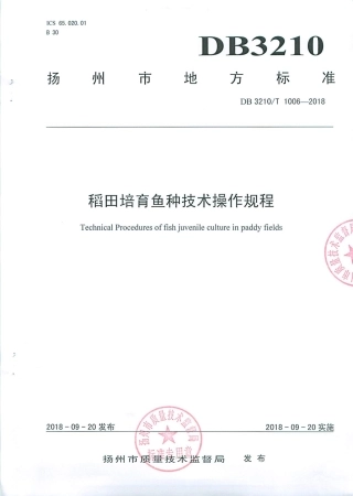【地方标准】DB3210∕T 1006-2018 稻田培育鱼种技术操作规程.pdf