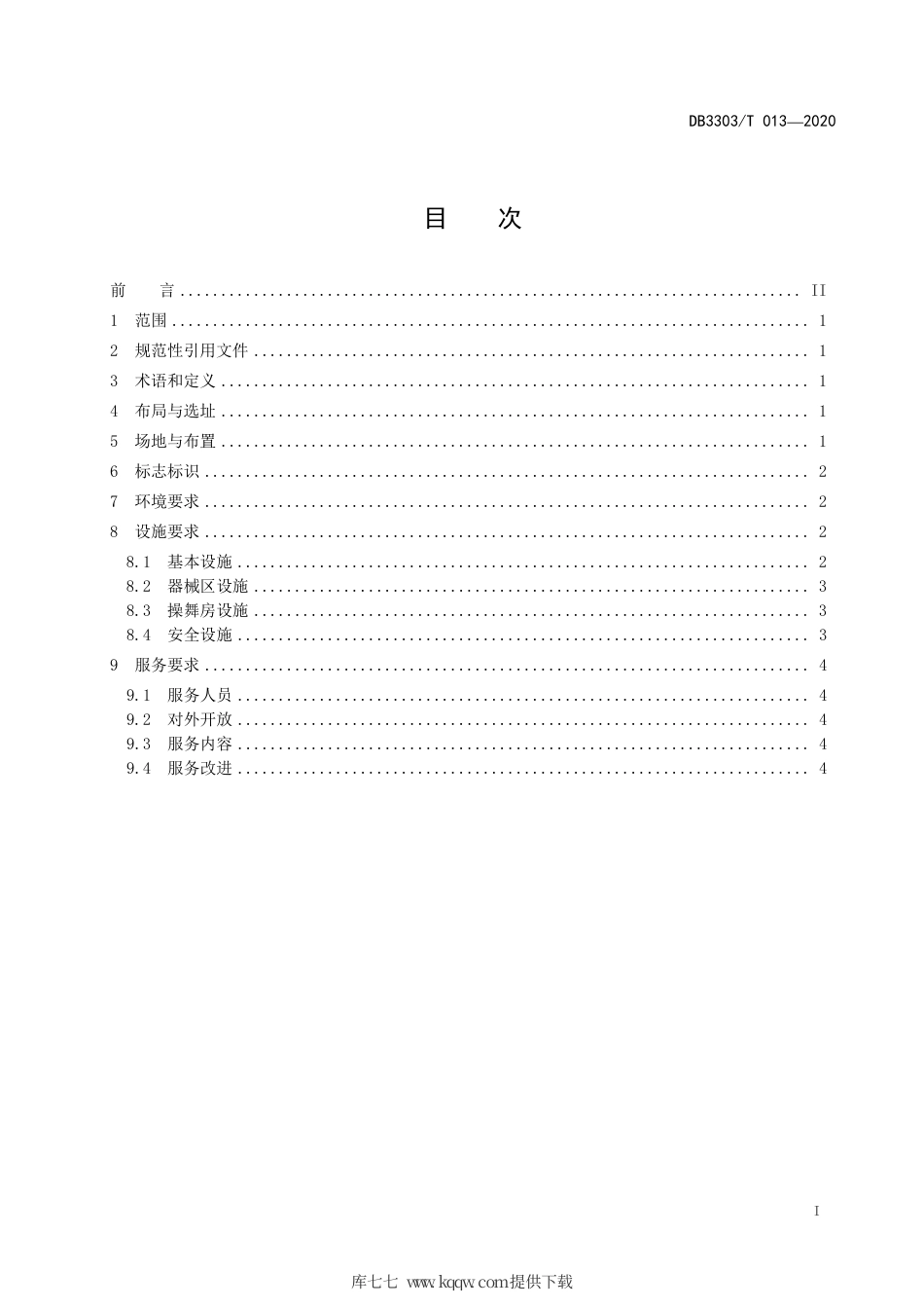 【地方标准】DB3303∕T 013-2020 百姓健身房建设与服务规范.pdf.pdf_第3页