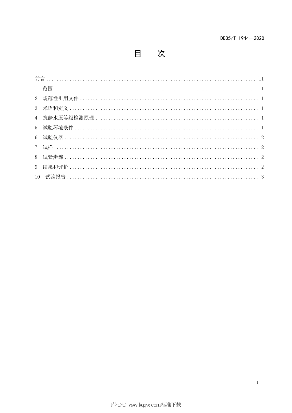 【地方标准】DB35∕T 1944-2020 防水拉链 防水 性能的检测和评价 静水压法.pdf_第2页