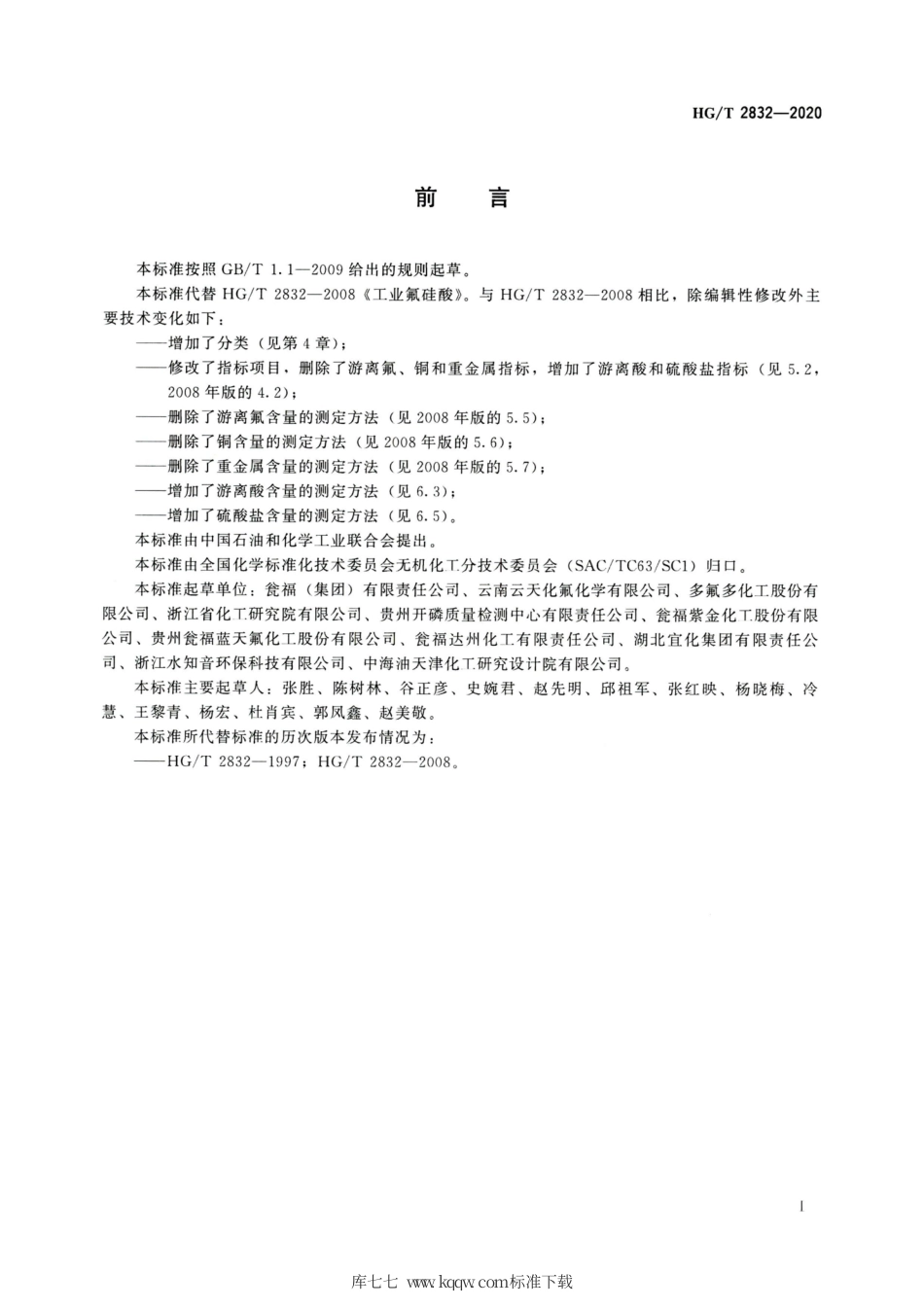 HG∕T 2832-2020 工业氟硅酸.pdf_第2页