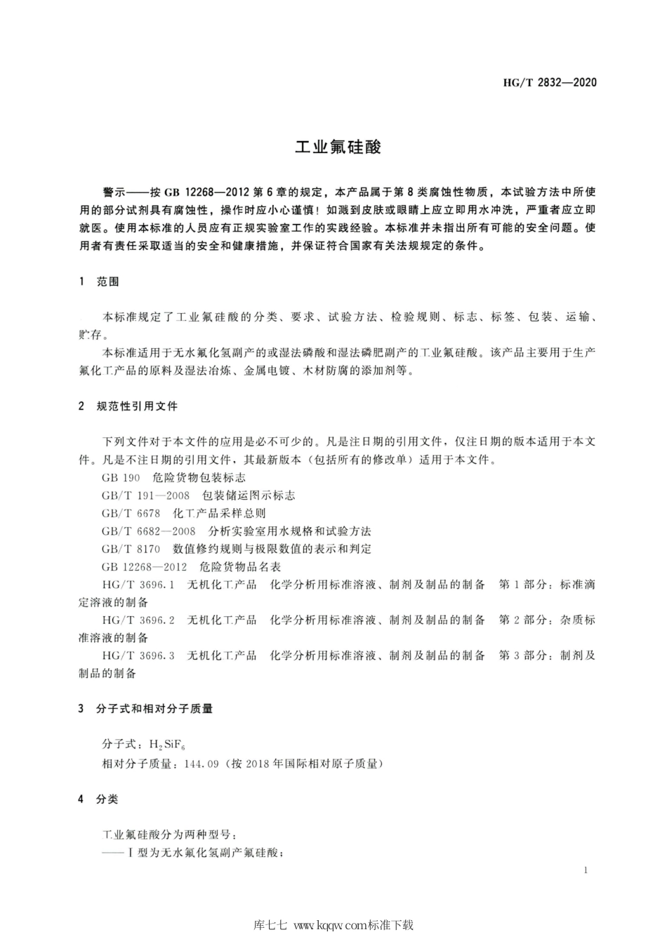 HG∕T 2832-2020 工业氟硅酸.pdf_第3页
