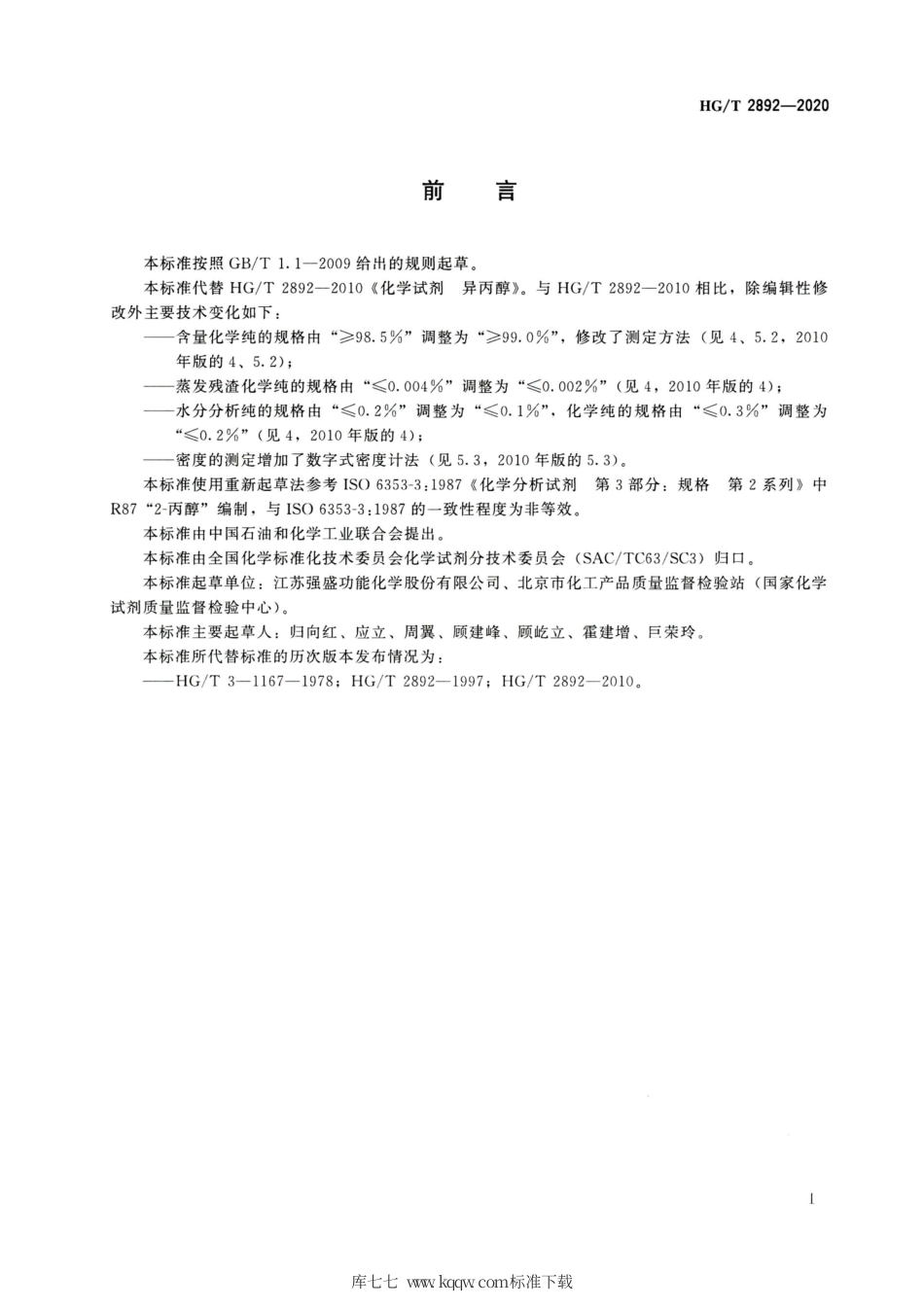 HG∕T 2892-2020 化学试剂 异丙醇.pdf_第2页