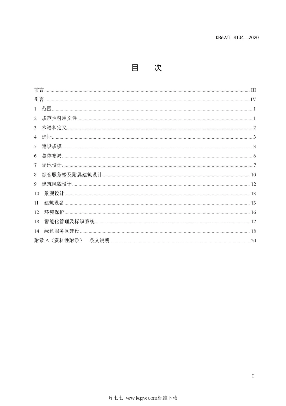 【地方标准】DB62∕T 4134-2020 高速公路服务区设计规范.pdf.pdf_第3页