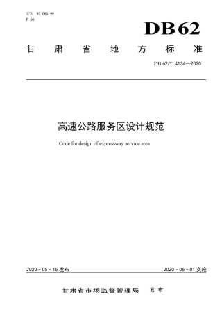 【地方标准】DB62∕T 4134-2020 高速公路服务区设计规范.pdf.pdf