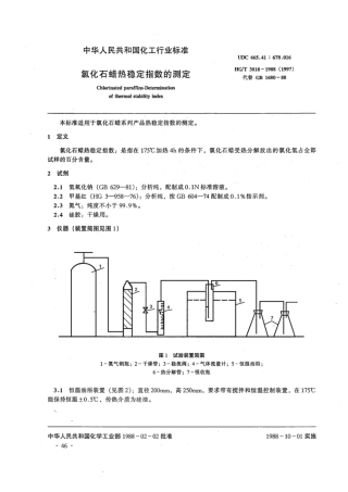 HG∕T 3018-1988 氯化石蜡热稳定指数的测定.pdf