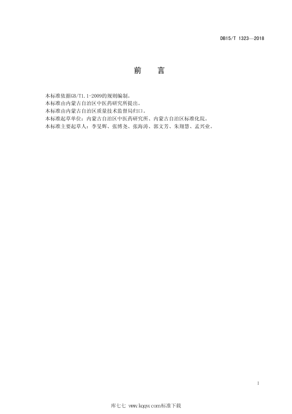 【地方标准】DB15∕T 1323-2018 内蒙古中西部地区蒙古黄芪育苗移栽技术规程.pdf_第3页