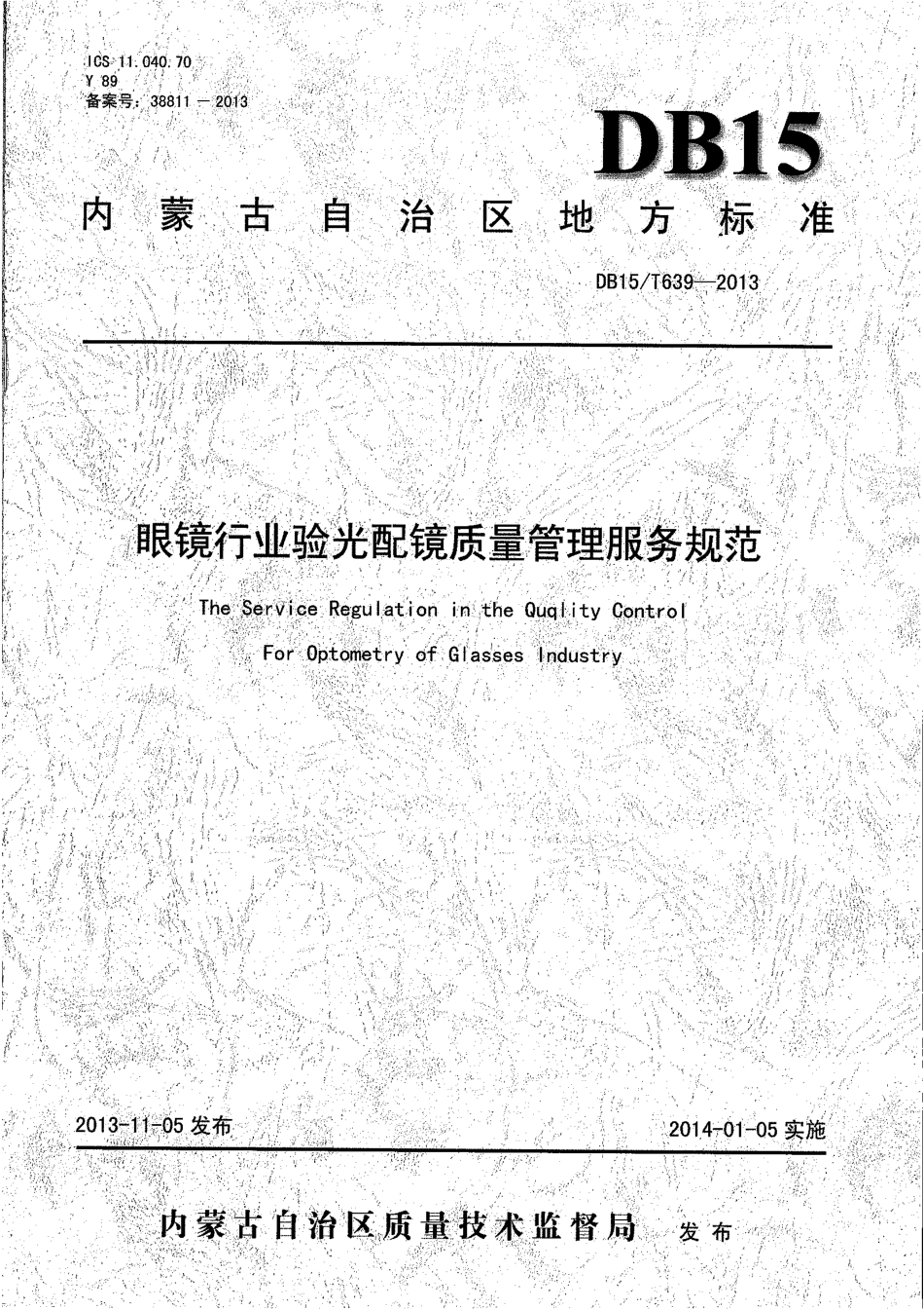 【地方标准】DB15∕T 639-2013 眼镜行业验光配镜质量管理服务规范.pdf_第1页