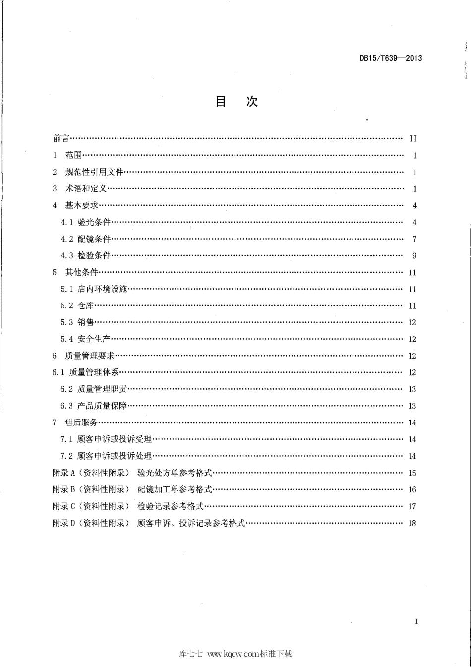【地方标准】DB15∕T 639-2013 眼镜行业验光配镜质量管理服务规范.pdf_第2页