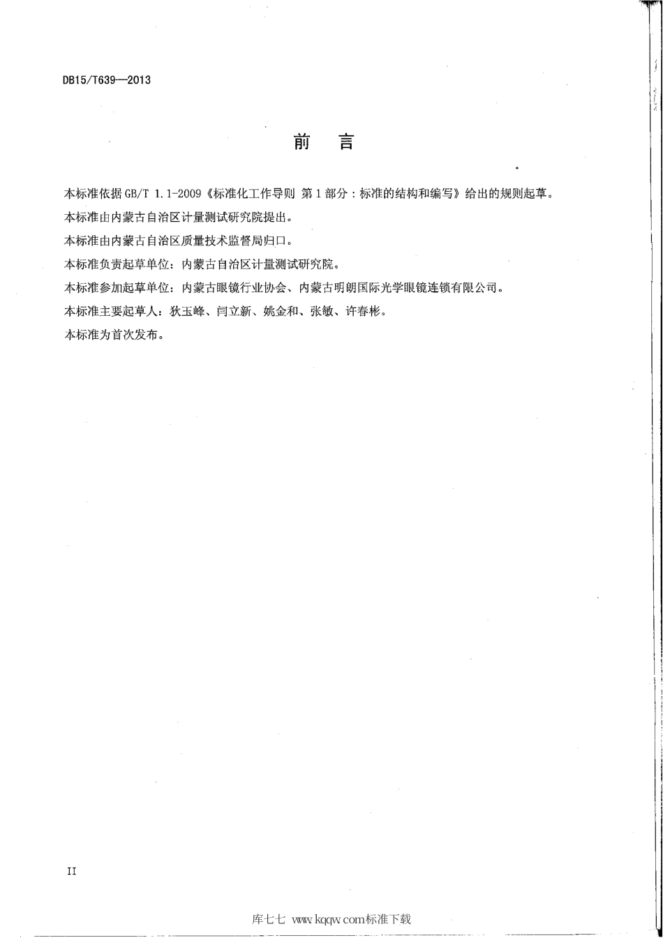 【地方标准】DB15∕T 639-2013 眼镜行业验光配镜质量管理服务规范.pdf_第3页