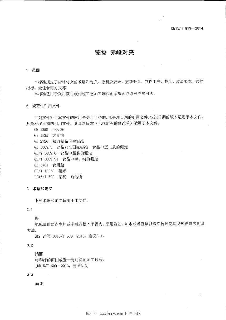 【地方标准】DB15∕T 819-2014 蒙餐 赤峰对夹.pdf_第3页