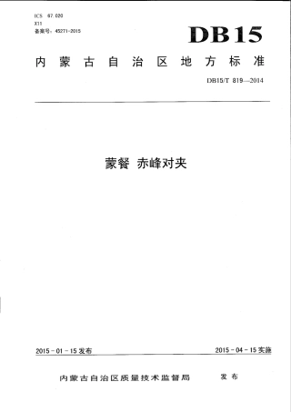 【地方标准】DB15∕T 819-2014 蒙餐 赤峰对夹.pdf