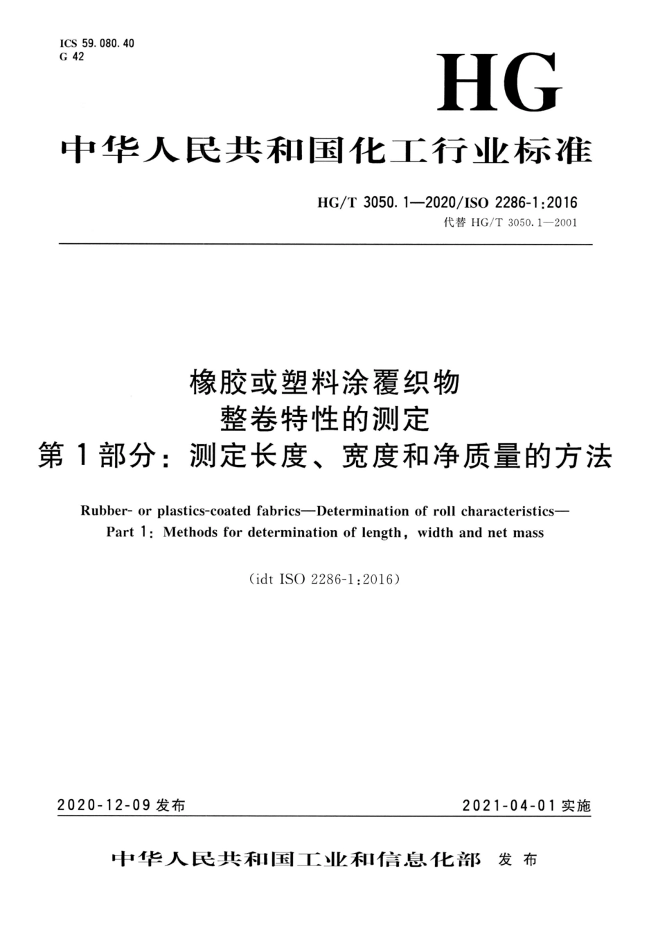 HG∕T 3050.1-2020 橡胶或塑料涂覆织物整卷特性的测定 第1部分：测定长度、宽度和净质量的方法.pdf_第1页