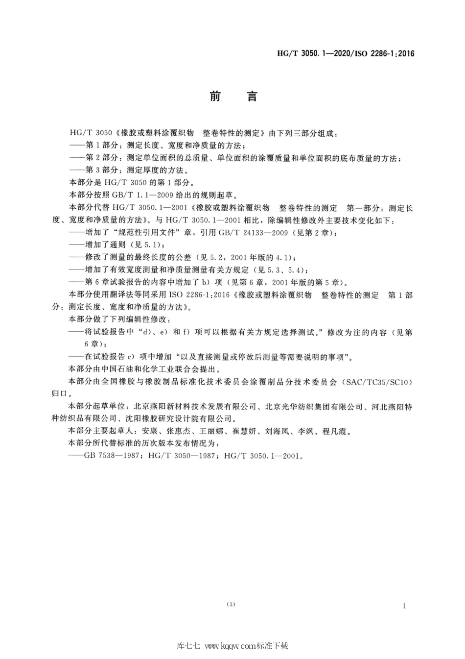 HG∕T 3050.1-2020 橡胶或塑料涂覆织物整卷特性的测定 第1部分：测定长度、宽度和净质量的方法.pdf_第2页