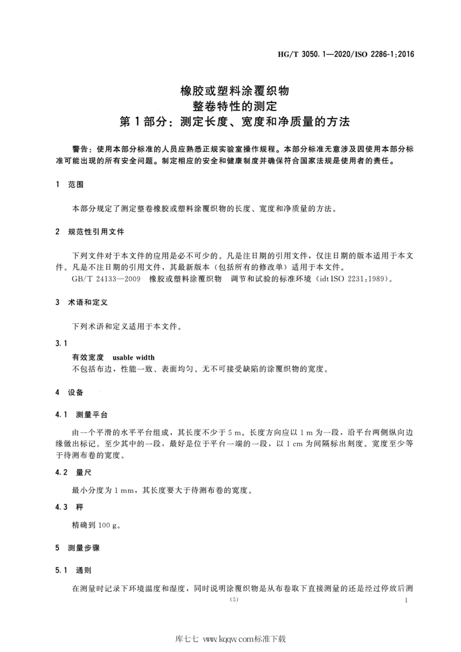 HG∕T 3050.1-2020 橡胶或塑料涂覆织物整卷特性的测定 第1部分：测定长度、宽度和净质量的方法.pdf_第3页