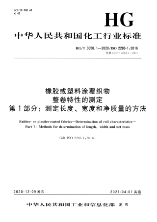HG∕T 3050.1-2020 橡胶或塑料涂覆织物整卷特性的测定 第1部分：测定长度、宽度和净质量的方法.pdf