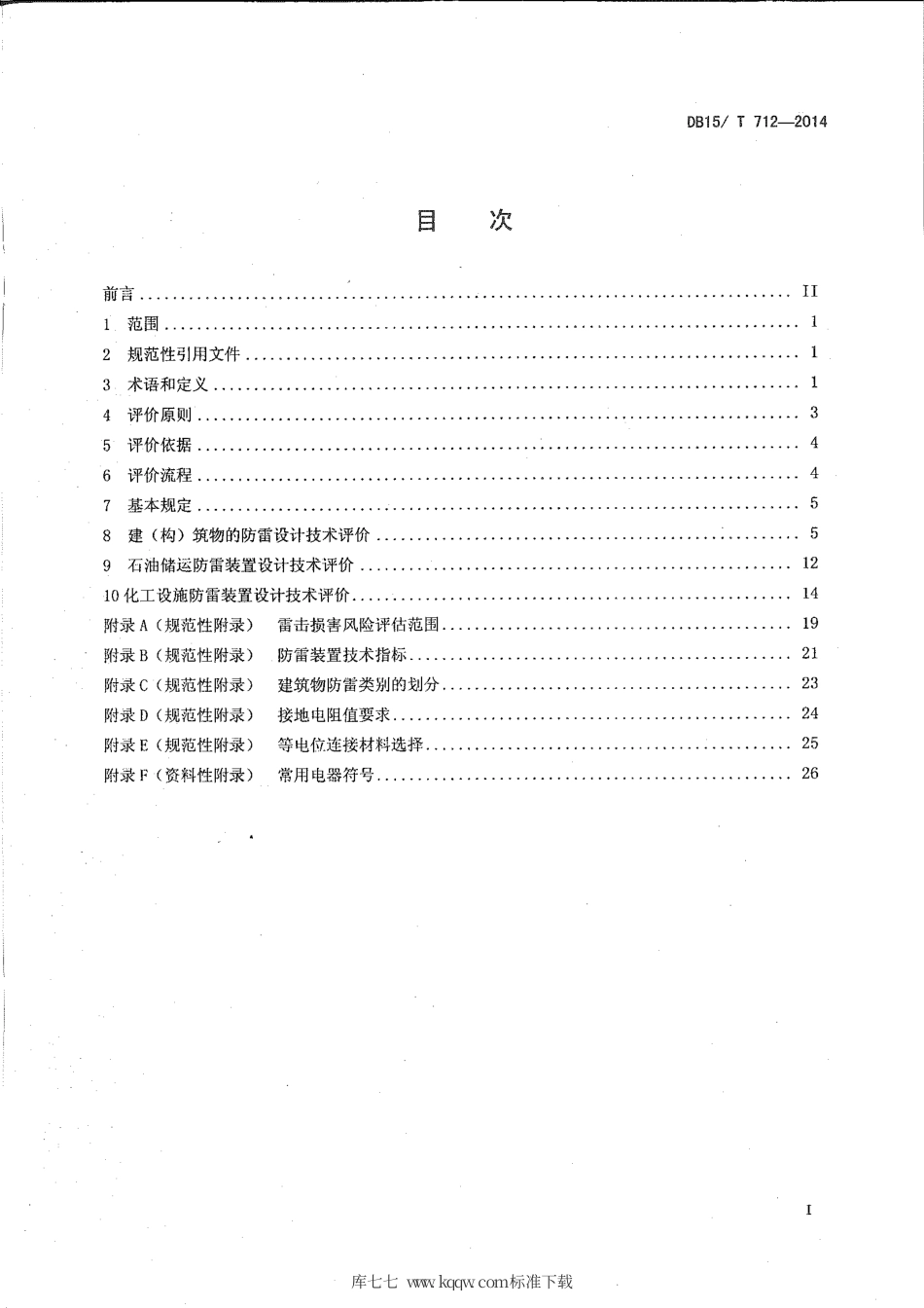 【地方标准】DB15∕T 712-2014 防雷装置设计技术评价规范.pdf_第2页