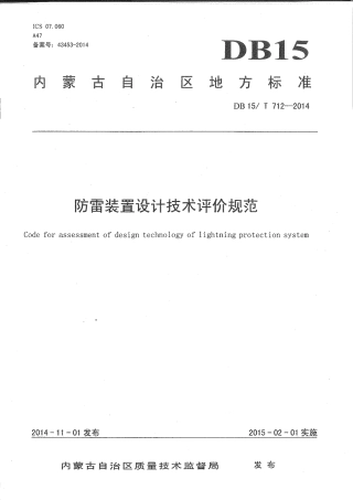 【地方标准】DB15∕T 712-2014 防雷装置设计技术评价规范.pdf
