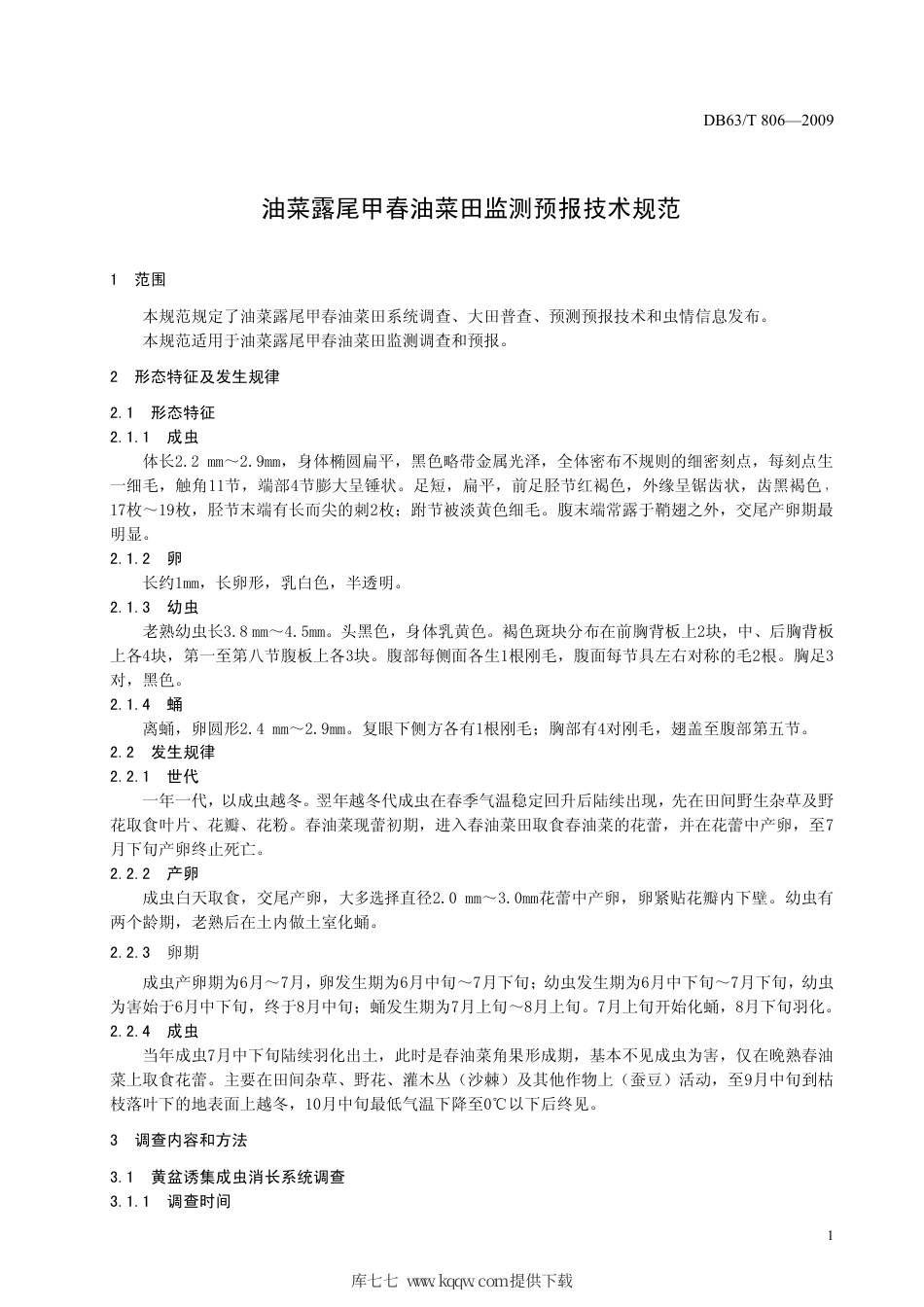 【地方标准】DB63∕T 806-2009 油菜露尾甲春油菜田监测预报技术规范.pdf_第3页