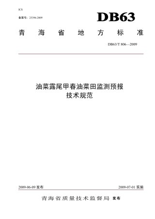 【地方标准】DB63∕T 806-2009 油菜露尾甲春油菜田监测预报技术规范.pdf