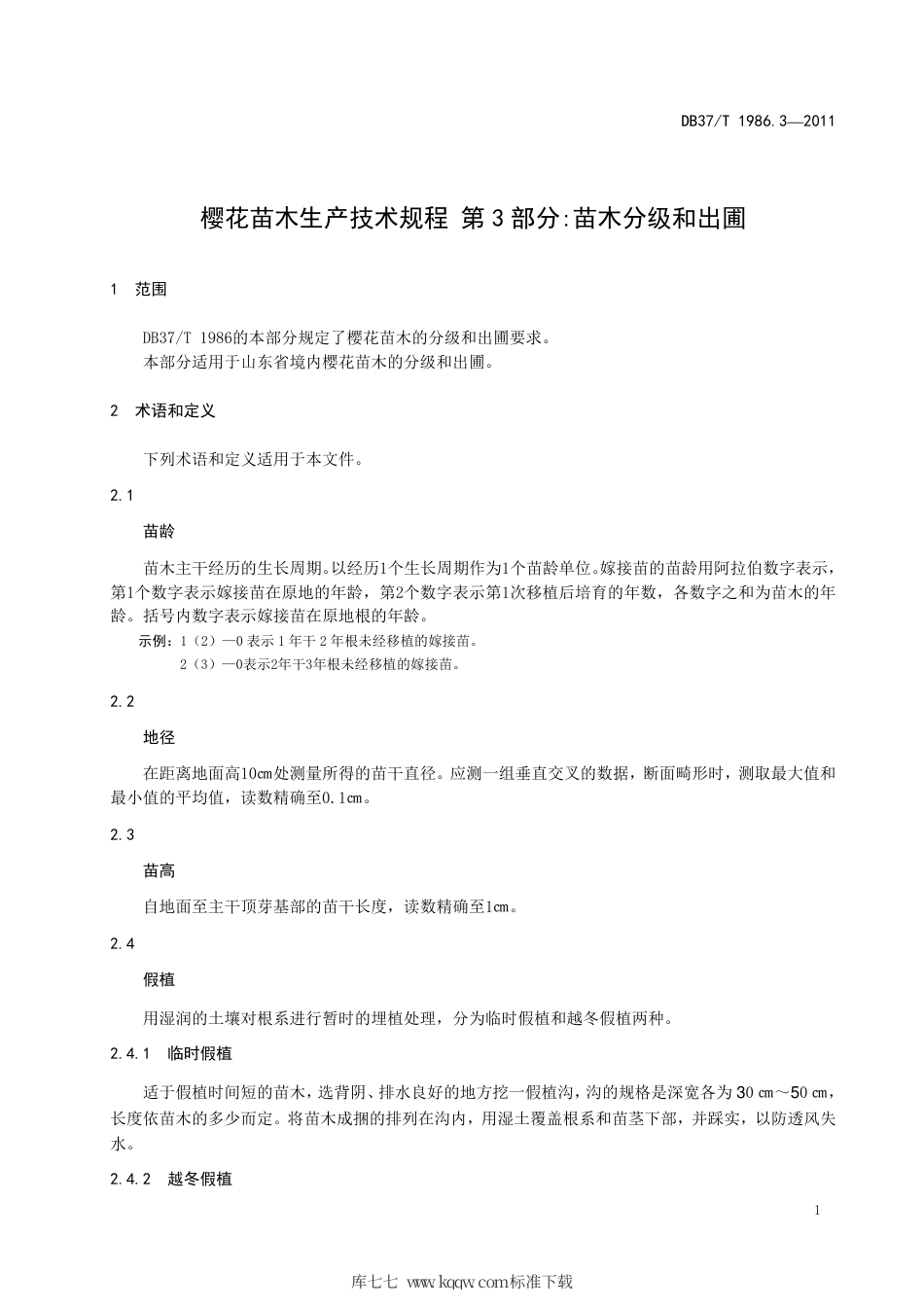 【地方标准】DB37∕T 1986.3-2011 樱花苗木生产技术规程 第3部分：苗木分级和出圃.pdf_第3页
