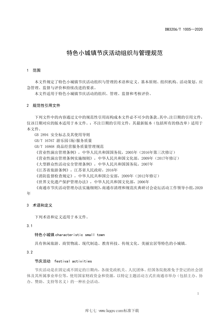 【地方标准】DB3206∕T 1005-2020 特色小城镇节庆活动组织与管理规范.pdf_第3页