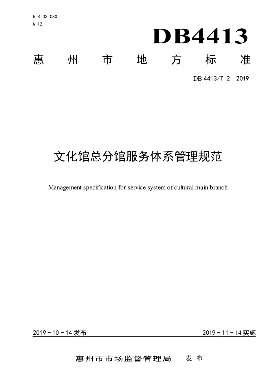 【地方标准】DB4413∕T 2-2019 文化馆总分馆服务体系管理规范.pdf_第1页