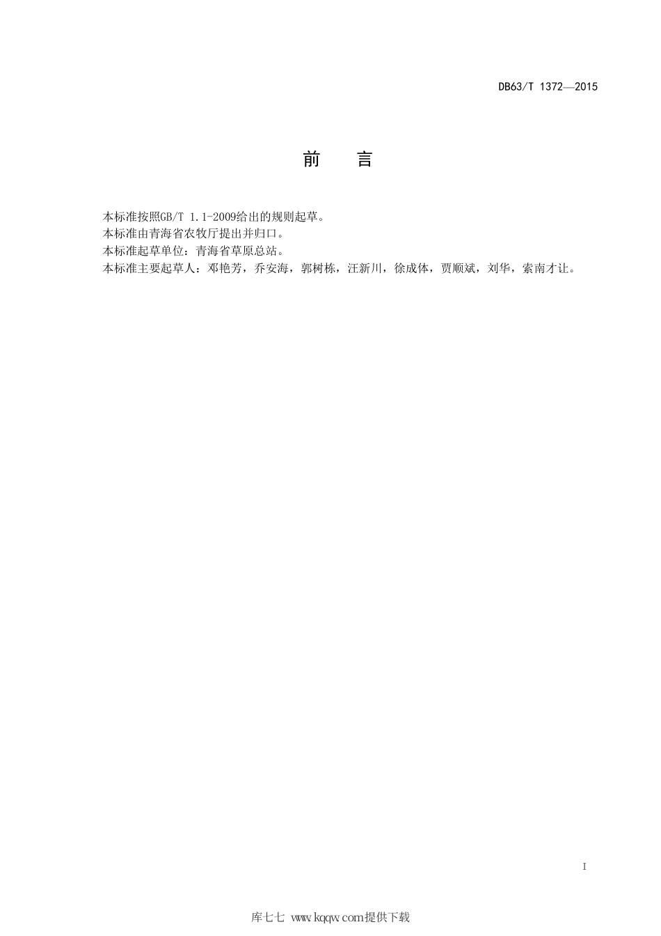 【地方标准】DB63∕T 1372-2015 饲草型箭筈豌豆栽培技术规范.pdf.pdf_第2页