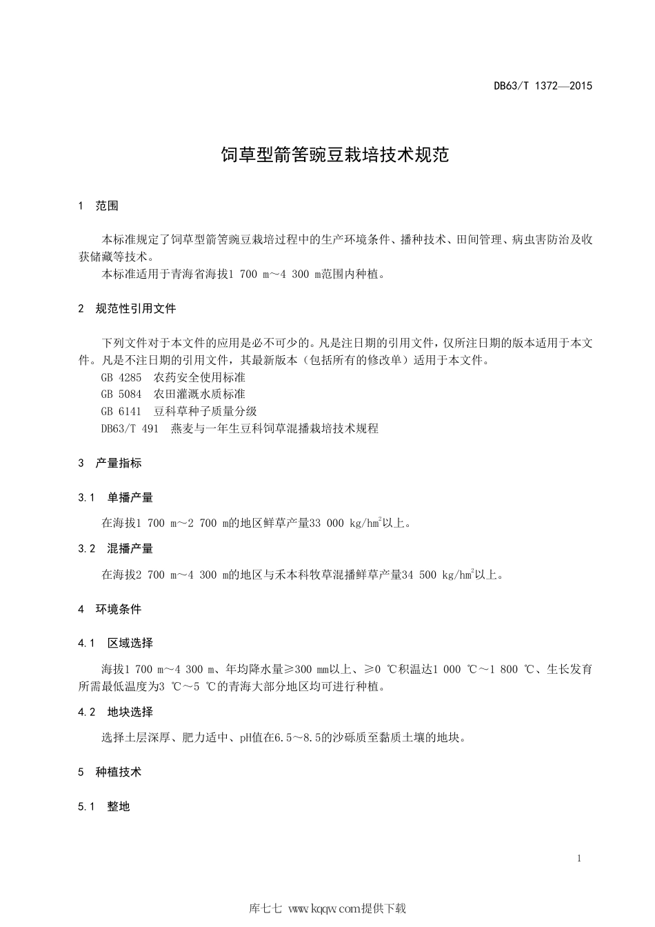 【地方标准】DB63∕T 1372-2015 饲草型箭筈豌豆栽培技术规范.pdf.pdf_第3页