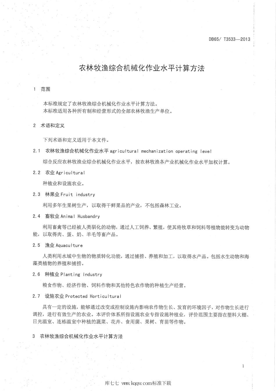 【地方标准】DB65∕T 3533-2013 农林牧渔综合机械化作业水平评价方法.pdf_第3页