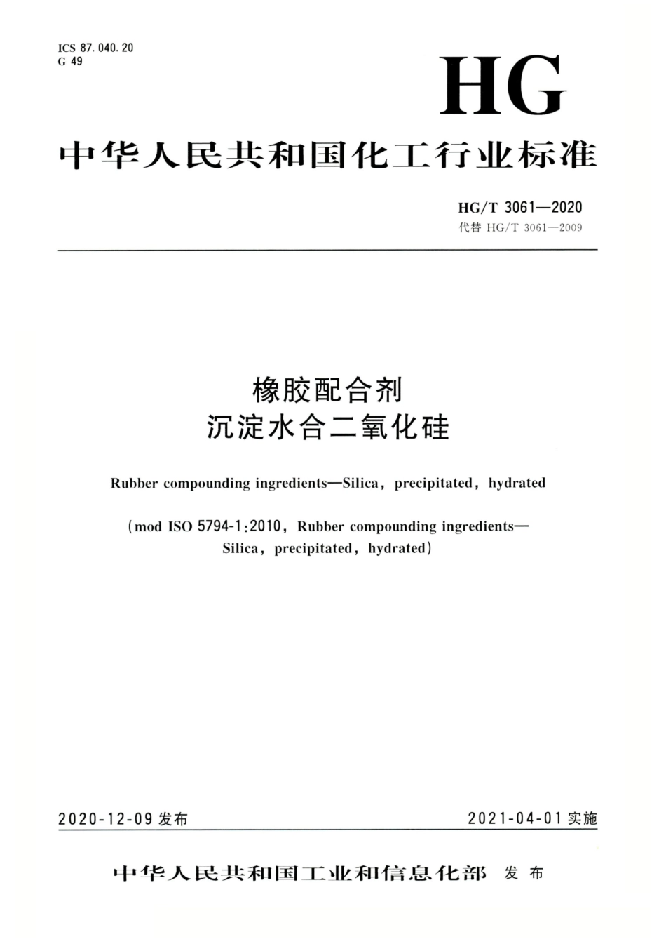 HG∕T 3061-2020 橡胶配合剂 沉淀水合二氧化硅.pdf_第1页