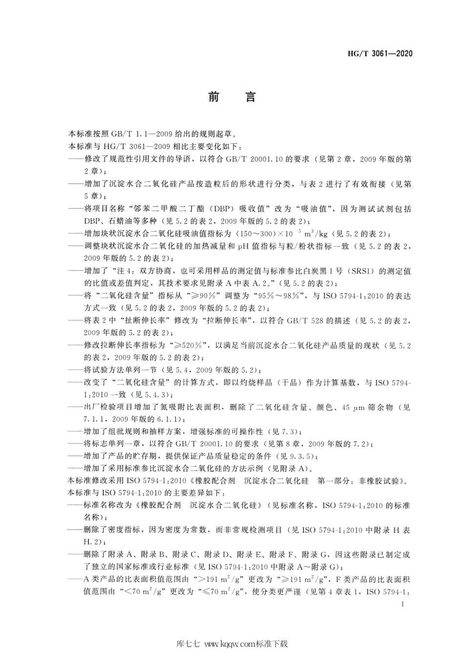 HG∕T 3061-2020 橡胶配合剂 沉淀水合二氧化硅.pdf_第2页