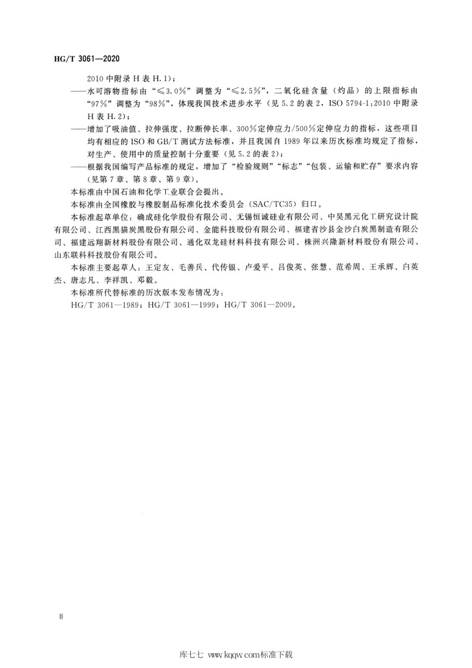 HG∕T 3061-2020 橡胶配合剂 沉淀水合二氧化硅.pdf_第3页