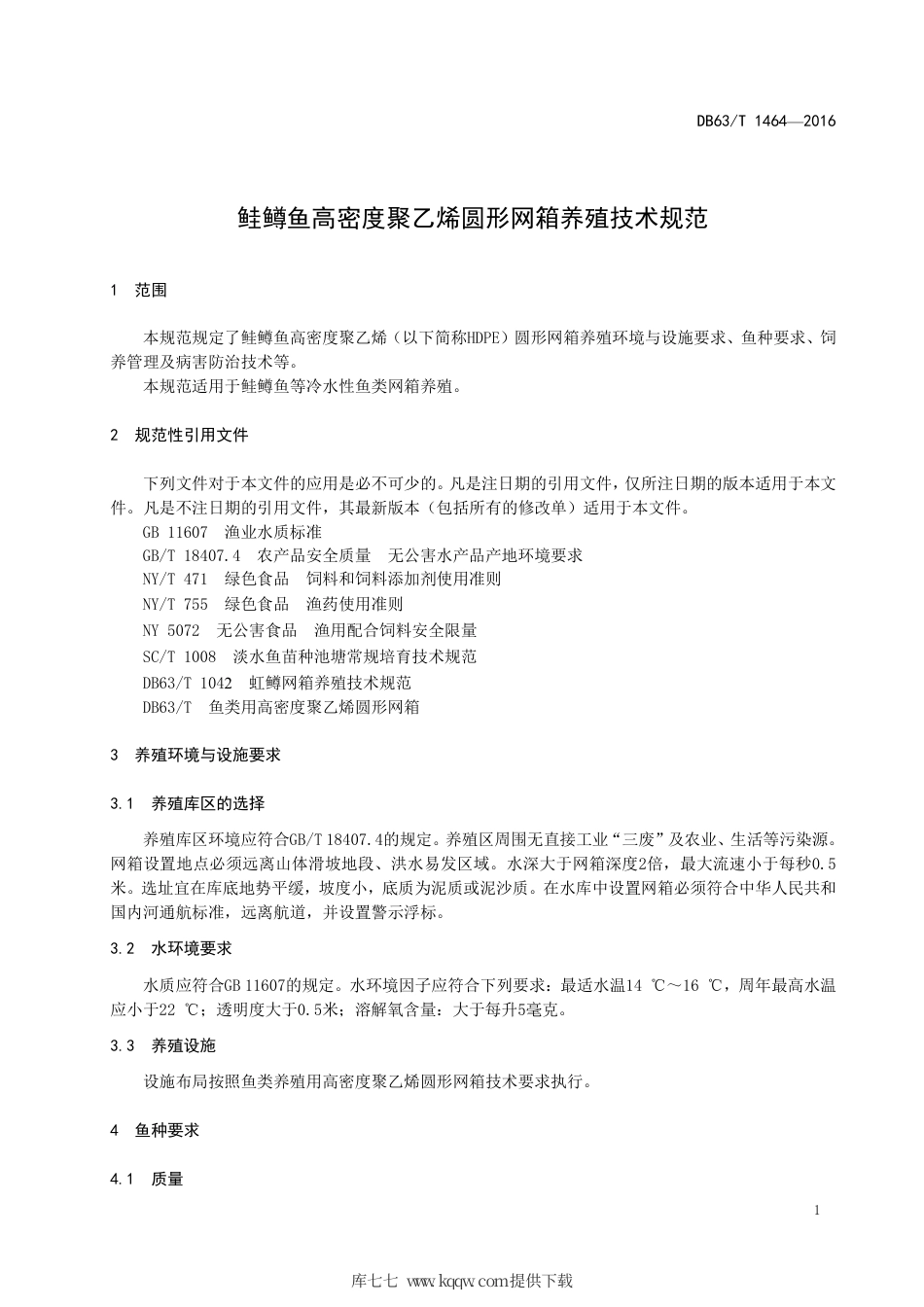 【地方标准】DB63∕T 1464-2016 鲑鳟鱼高密度聚乙烯圆形网箱养殖技术规范.pdf_第3页