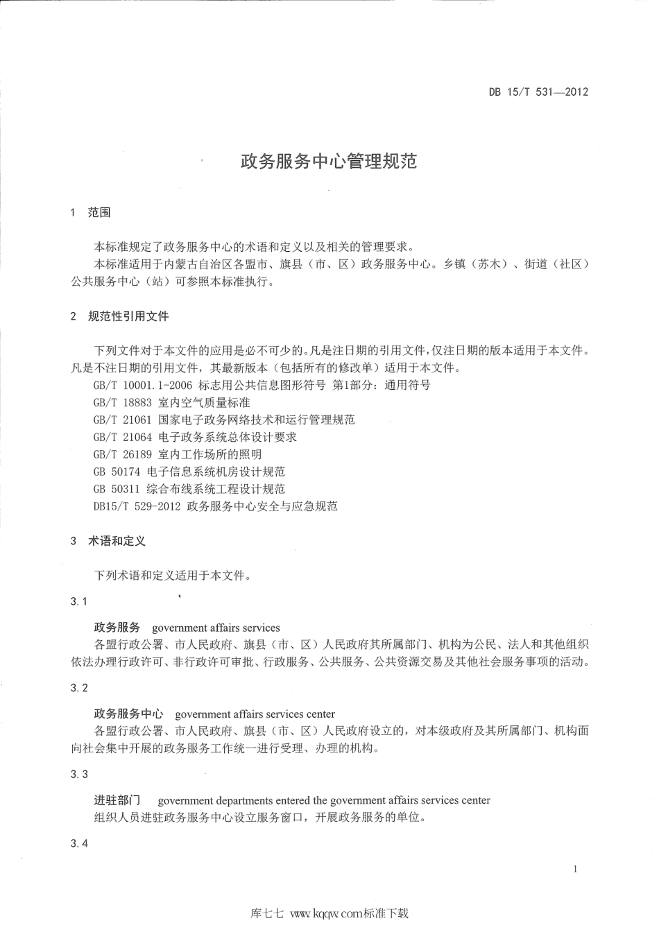 【地方标准】DB15∕T 531-2012 政务服务中心管理规范.pdf_第3页
