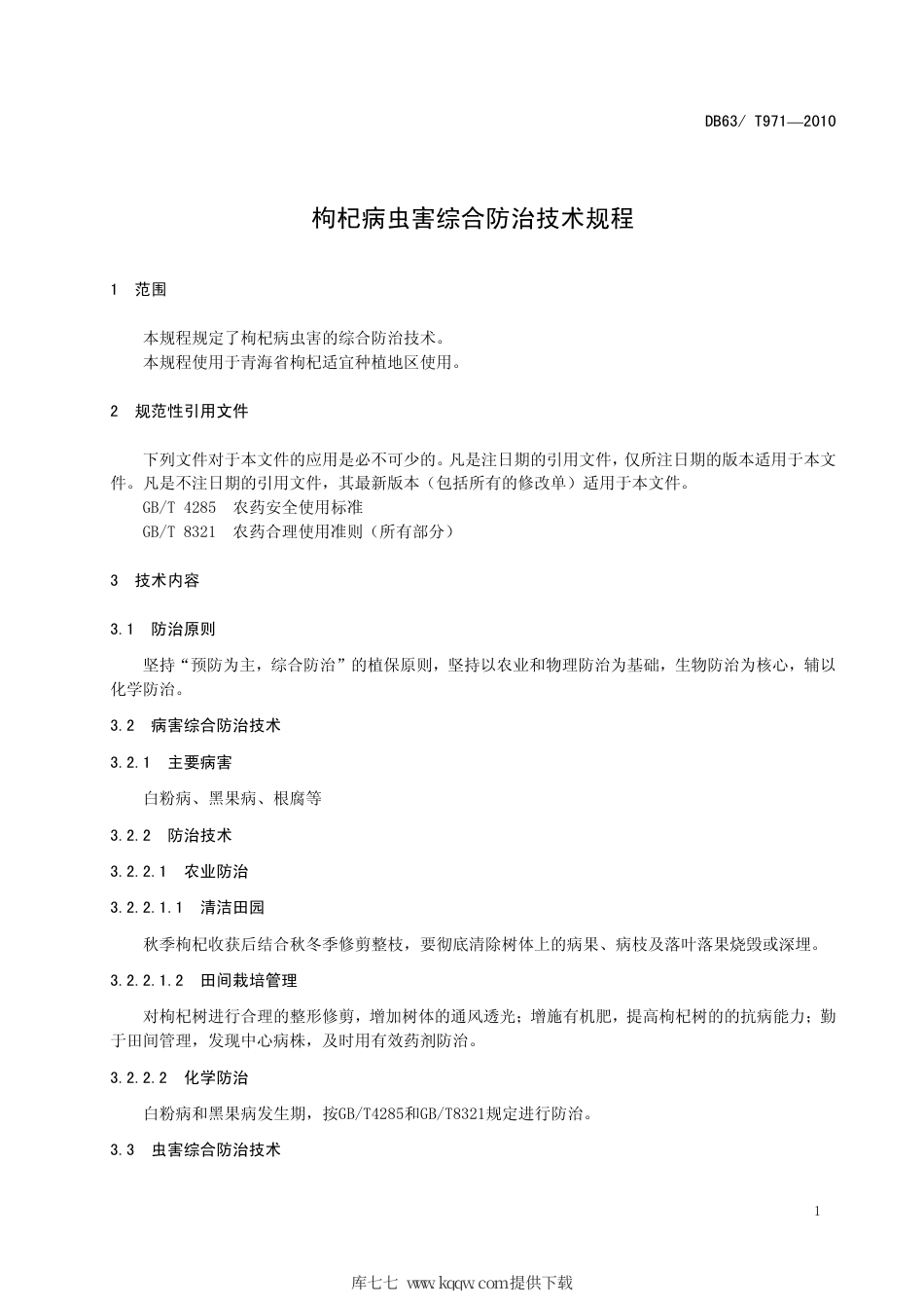 【地方标准】DB63∕T 917-2010 枸杞病虫害综合防治技术规程.pdf_第3页