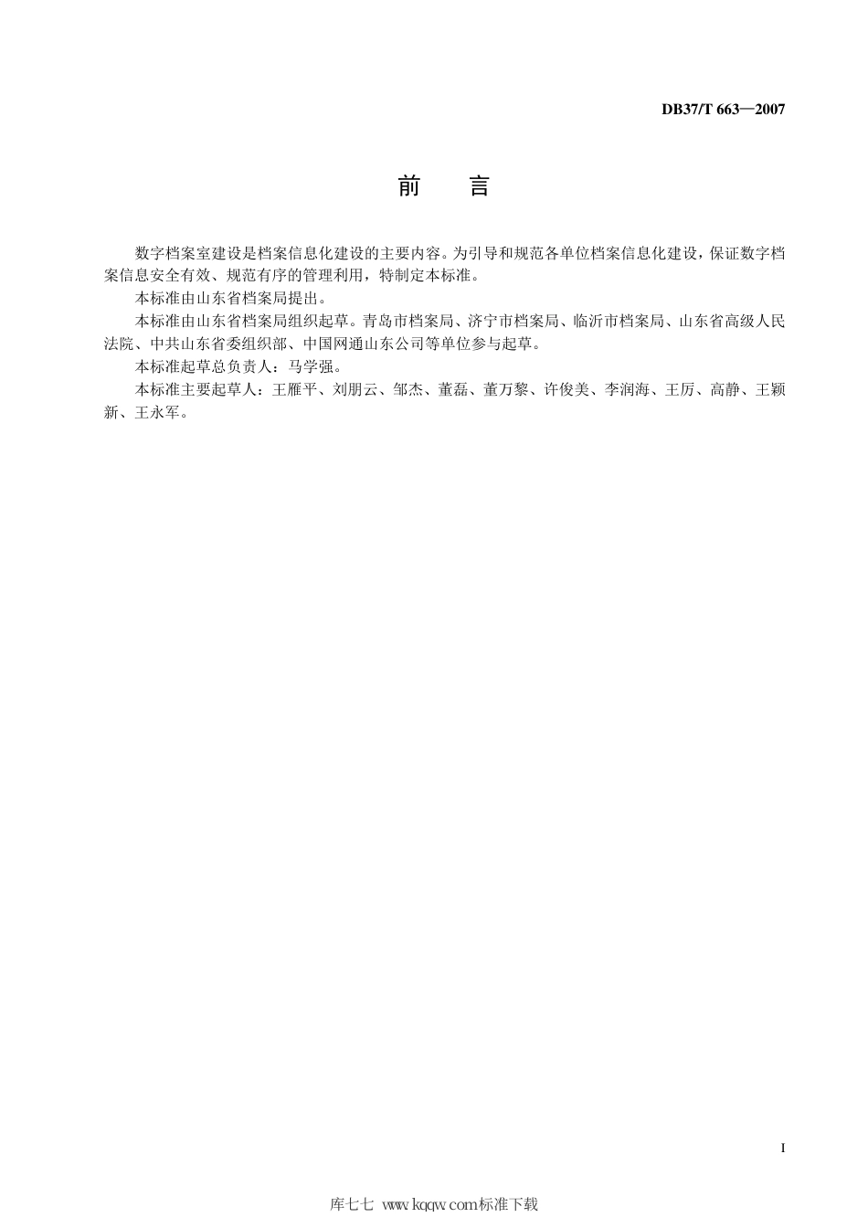 【地方标准】DB37∕T 663-2007 数字档案室建设规程.pdf_第2页