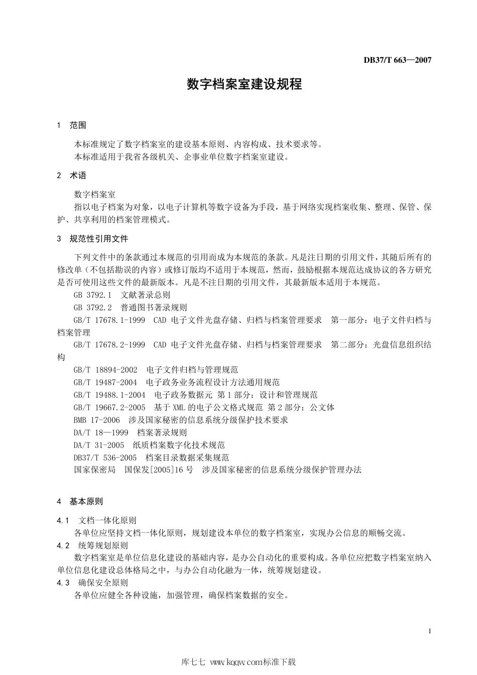 【地方标准】DB37∕T 663-2007 数字档案室建设规程.pdf_第3页