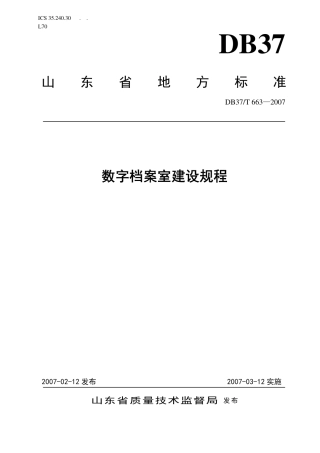 【地方标准】DB37∕T 663-2007 数字档案室建设规程.pdf