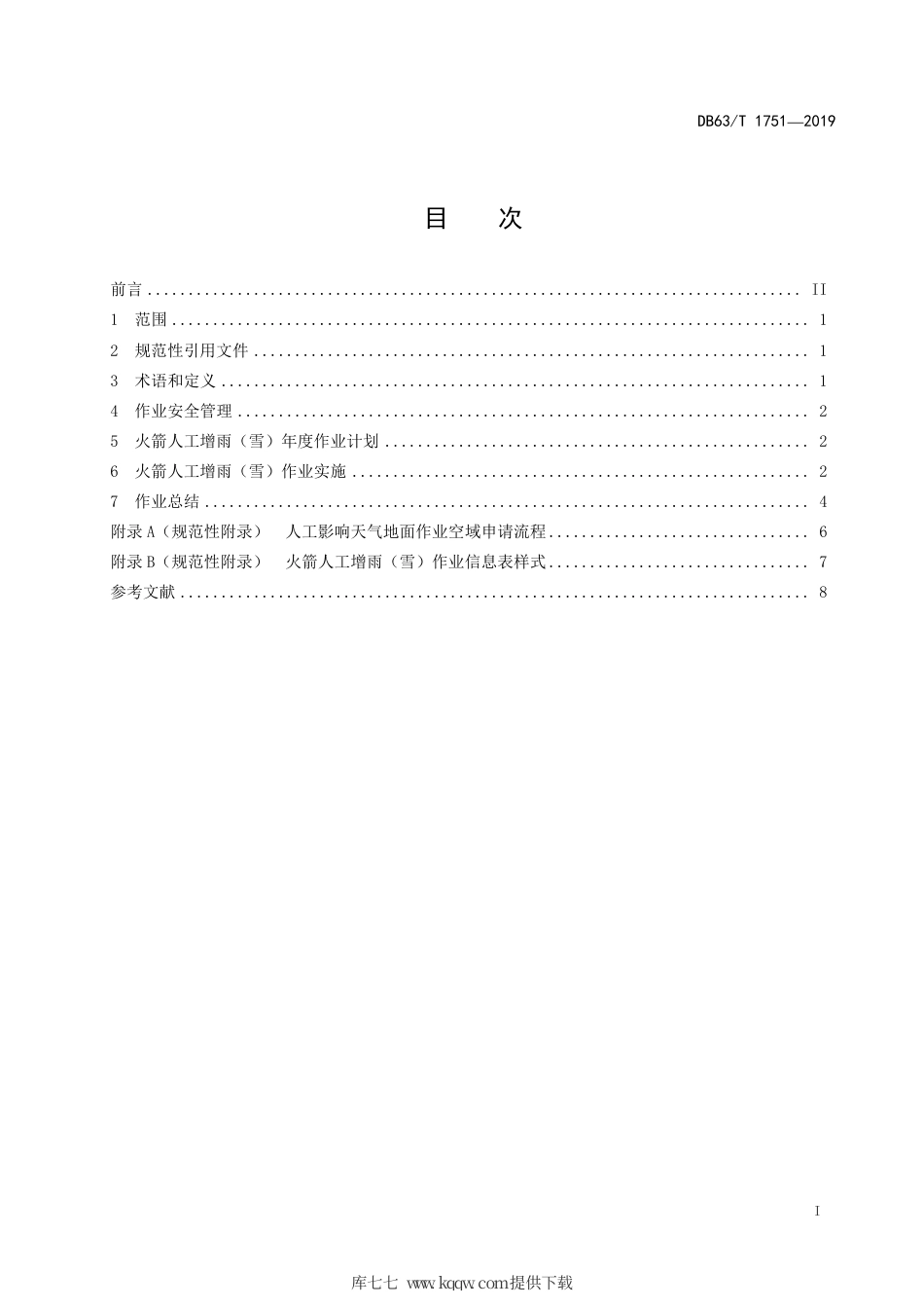 【地方标准】DB63∕T 1751-2019 火箭人工增雨（雪）作业技术规范.pdf_第2页