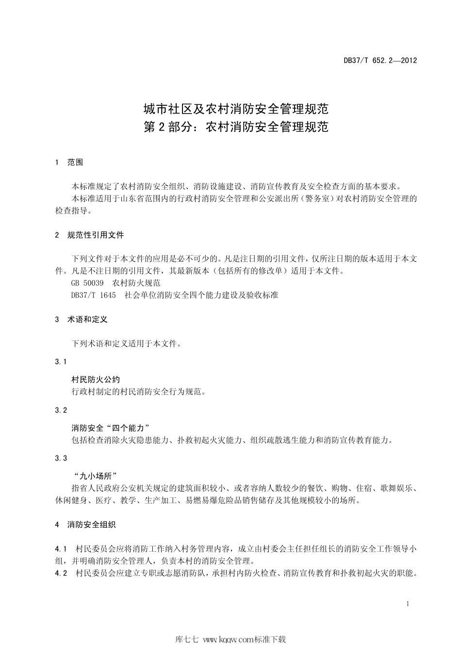 【地方标准】DB37∕T 652.2-2012 城市社区及农村消防安全管理规范 第2部分：农村消防安全管理规范.pdf_第3页