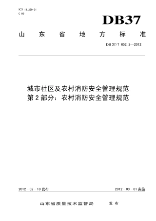 【地方标准】DB37∕T 652.2-2012 城市社区及农村消防安全管理规范 第2部分：农村消防安全管理规范.pdf
