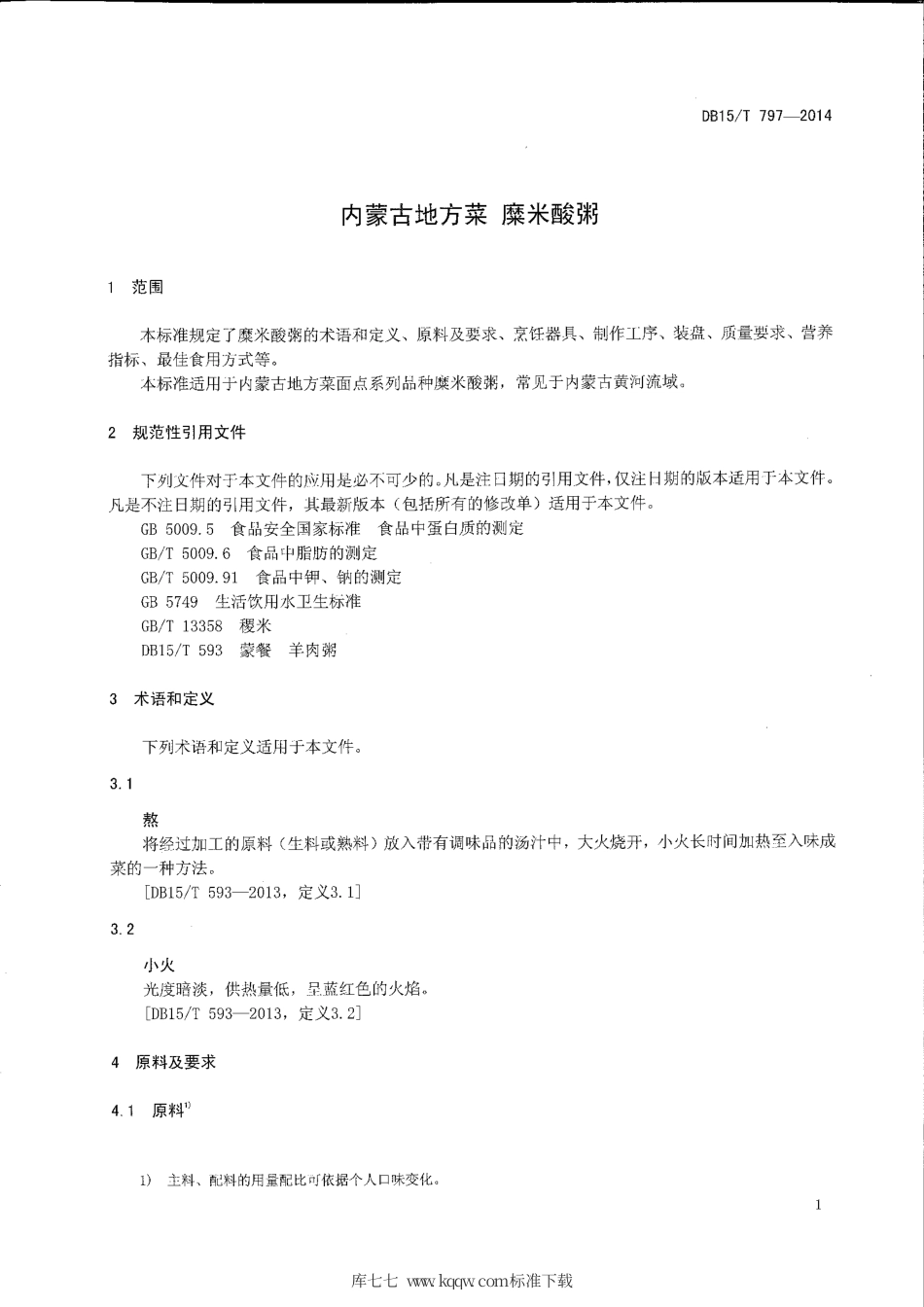 【地方标准】DB15∕T 797-2014 内蒙古地方菜 糜米酸粥.pdf_第3页