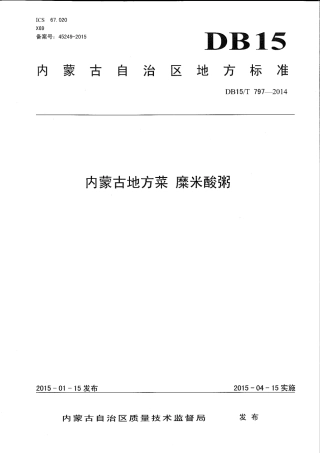 【地方标准】DB15∕T 797-2014 内蒙古地方菜 糜米酸粥.pdf