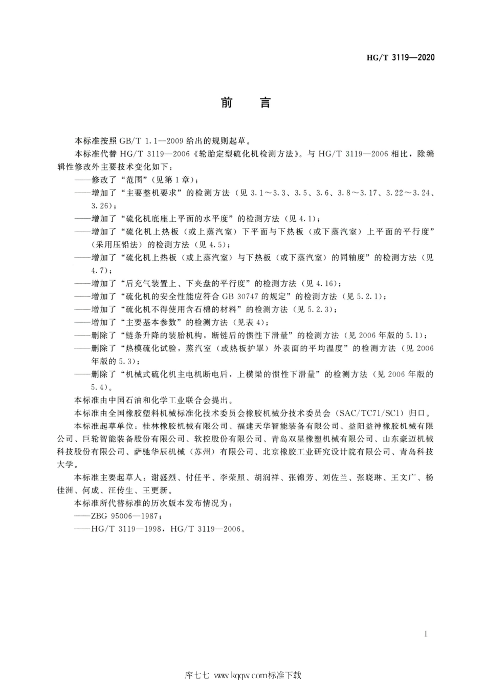 HG∕T 3119-2020 轮胎定型硫化机检测方法.pdf_第2页