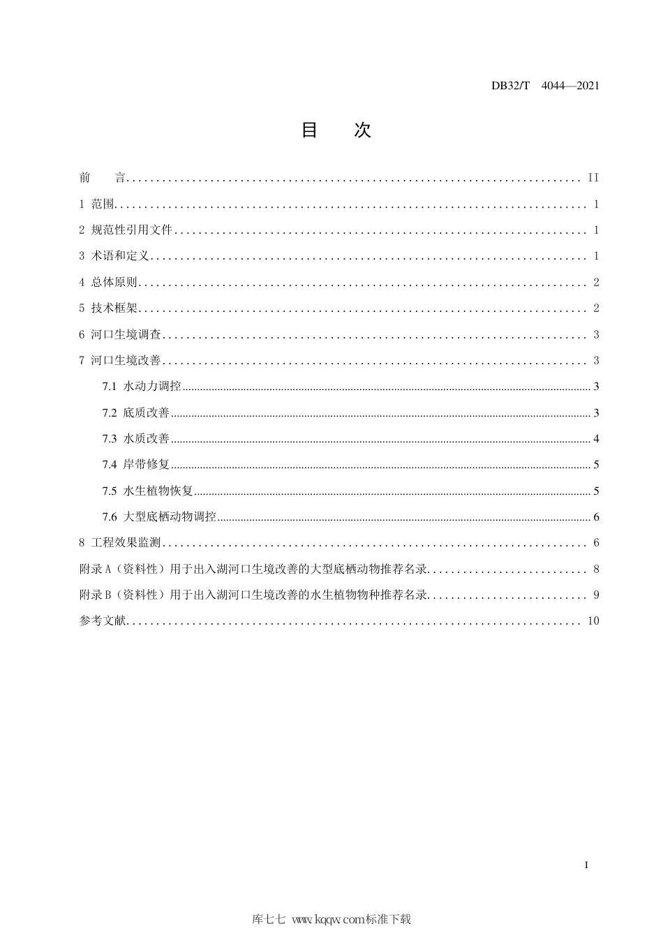 【地方标准】DB32∕T 4044-2021 出入湖河口生境改善工程技术指南.pdf_第2页