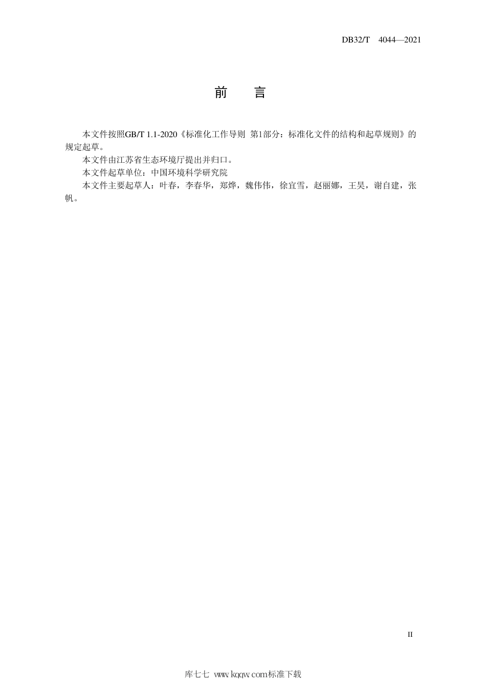【地方标准】DB32∕T 4044-2021 出入湖河口生境改善工程技术指南.pdf_第3页