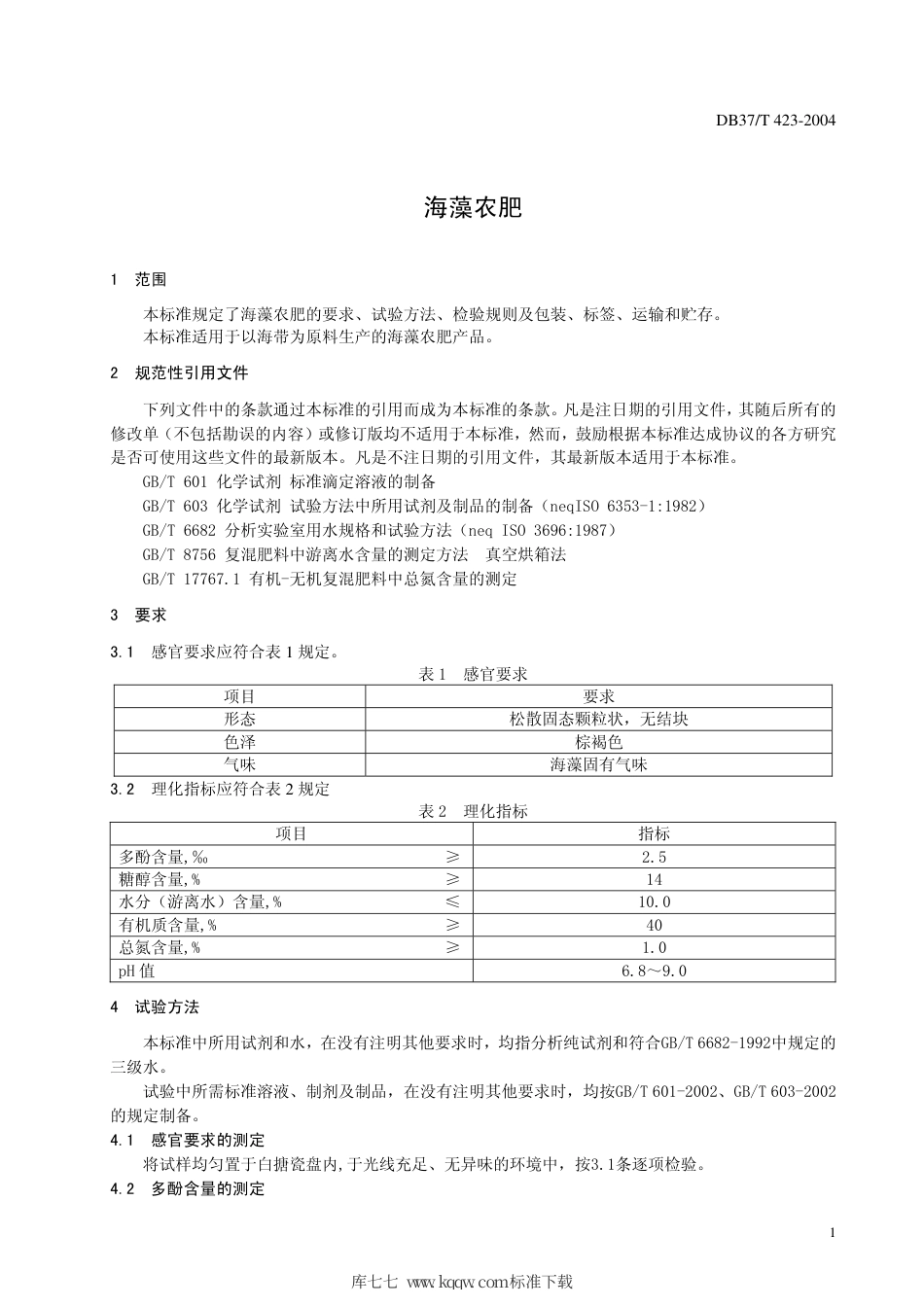 【地方标准】DB37∕T 423-2004 海藻农肥.pdf_第3页